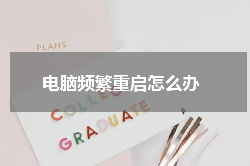  电脑频繁重启怎么办
