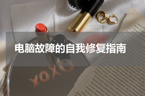  电脑故障的自我修复指南