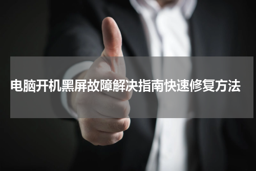  电脑开机黑屏故障解决指南快速修复方法