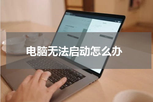  电脑无法启动怎么办