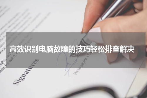  高效识别电脑故障的技巧轻松排查解决