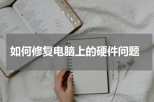  如何修复电脑上的硬件问题