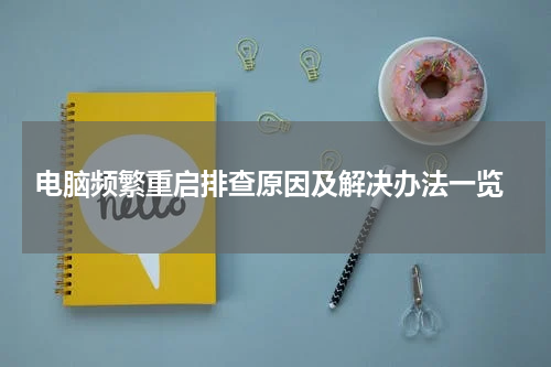  电脑频繁重启排查原因及解决办法一览