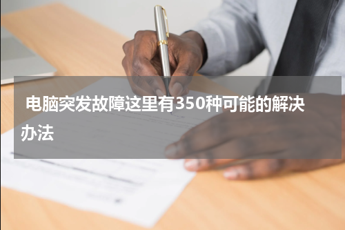  电脑突发故障这里有350种可能的解决办法