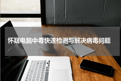  怀疑电脑中毒快速检测与解决病毒问题