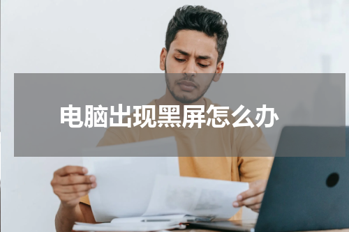  电脑出现黑屏怎么办