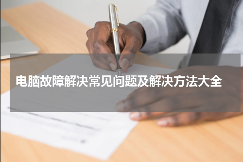  电脑故障解决常见问题及解决方法大全