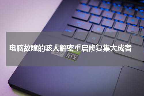  电脑故障的骇人解密重启修复集大成者
