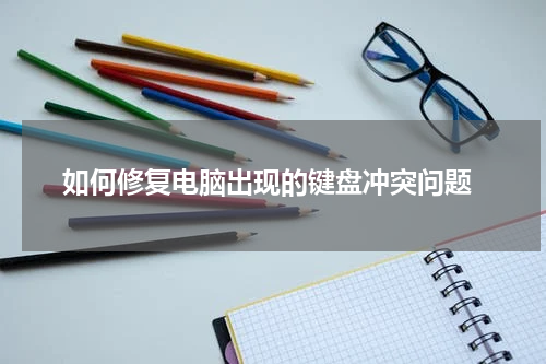  如何修复电脑出现的键盘冲突问题