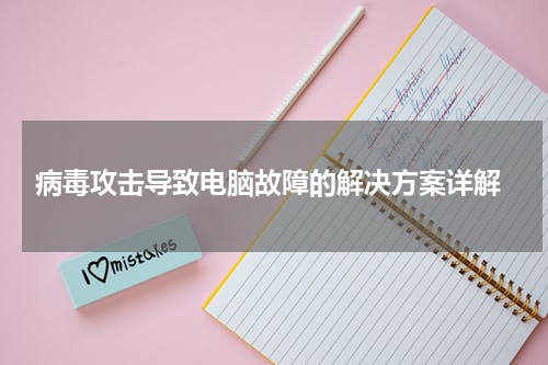  病毒攻击导致电脑故障的解决方案详解