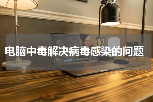  电脑中毒解决病毒感染的问题
