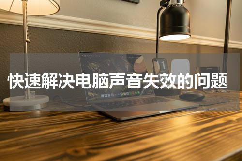  快速解决电脑声音失效的问题