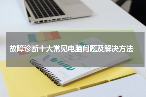  故障诊断十大常见电脑问题及解决方法