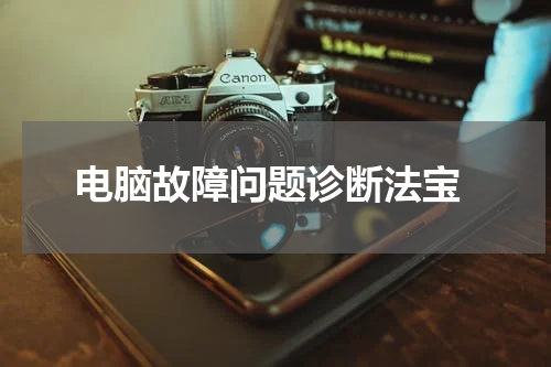  电脑故障问题诊断法宝