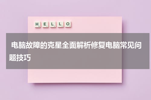  电脑故障的克星全面解析修复电脑常见问题技巧