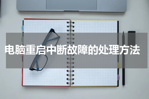  电脑重启中断故障的处理方法