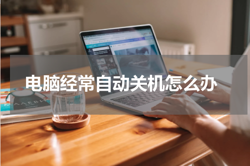  电脑经常自动关机怎么办