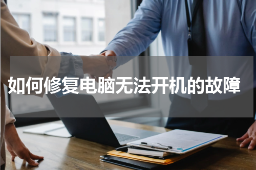  如何修复电脑无法开机的故障