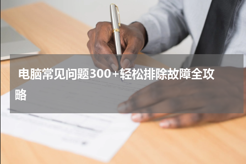  电脑常见问题300+轻松排除故障全攻略