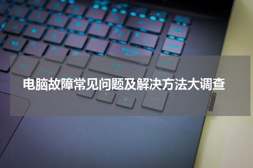  电脑故障常见问题及解决方法大调查