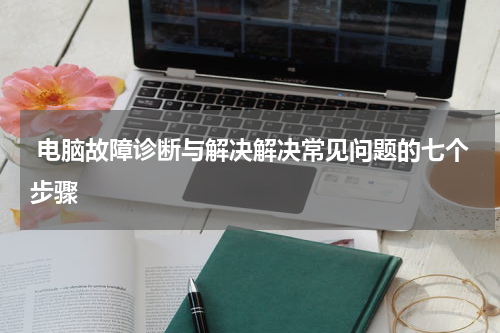  电脑故障诊断与解决解决常见问题的七个步骤