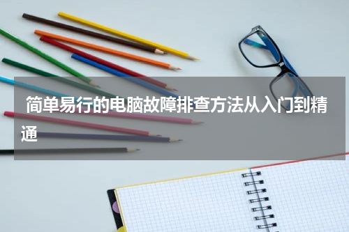  简单易行的电脑故障排查方法从入门到精通