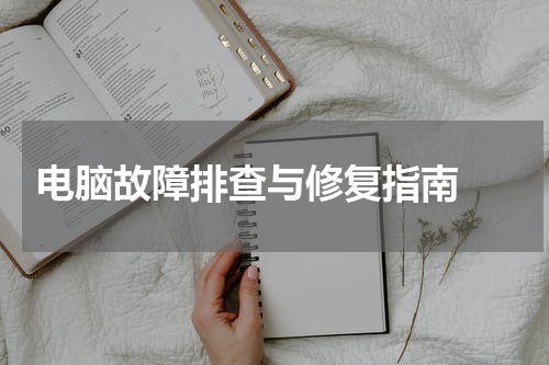  电脑故障排查与修复指南 