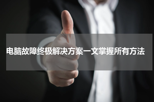  电脑故障终极解决方案一文掌握所有方法