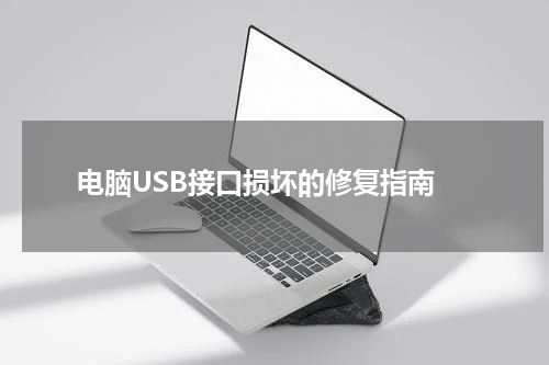  电脑USB接口损坏的修复指南