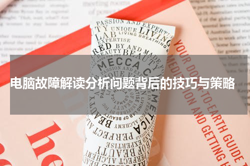  电脑故障解读分析问题背后的技巧与策略