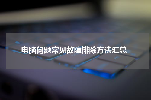  电脑问题常见故障排除方法汇总