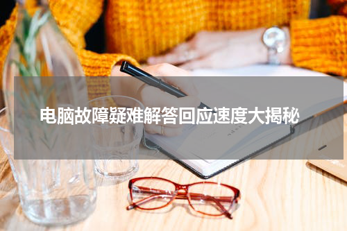  电脑故障疑难解答回应速度大揭秘
