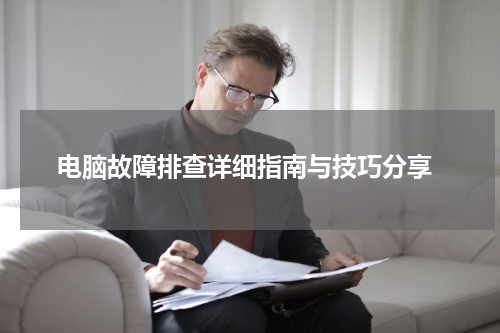  电脑故障排查详细指南与技巧分享