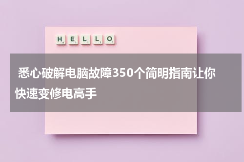  悉心破解电脑故障350个简明指南让你快速变修电高手