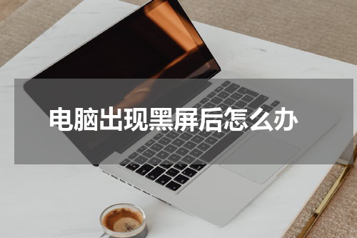  电脑出现黑屏后怎么办