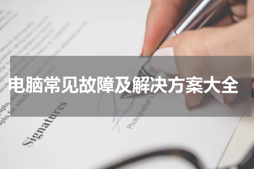  电脑常见故障及解决方案大全
