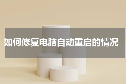 如何修复电脑自动重启的情况