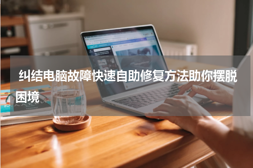  纠结电脑故障快速自助修复方法助你摆脱困境