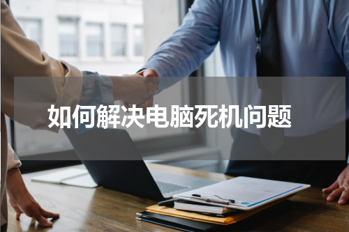  如何解决电脑死机问题