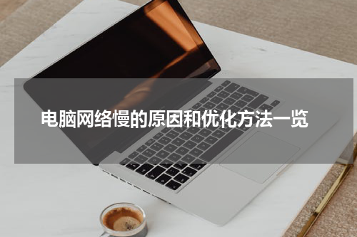  电脑网络慢的原因和优化方法一览