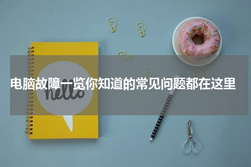  电脑故障一览你知道的常见问题都在这里