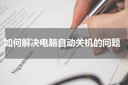  如何解决电脑自动关机的问题