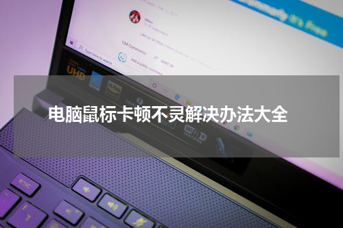  电脑鼠标卡顿不灵解决办法大全