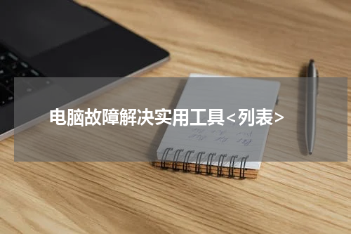  电脑故障解决实用工具<列表>