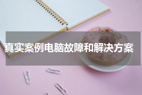  真实案例电脑故障和解决方案