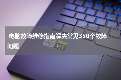  电脑故障维修指南解决常见350个故障问题