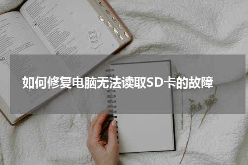  如何修复电脑无法读取SD卡的故障