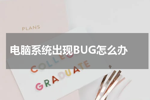  电脑系统出现BUG怎么办