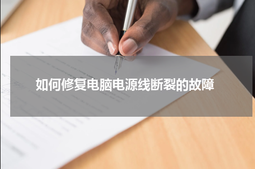  如何修复电脑电源线断裂的故障