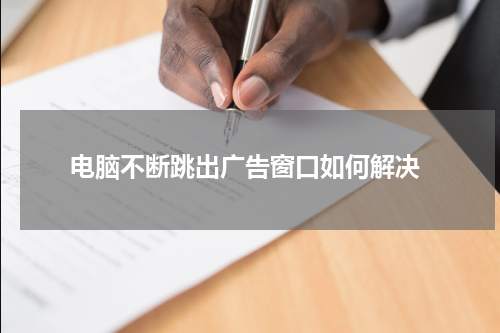  电脑不断跳出广告窗口如何解决
